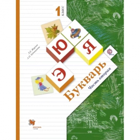 Азбука. Букварь, книга Букварь. 1 класс. Учебник. Часть 2. ФГОС заказать