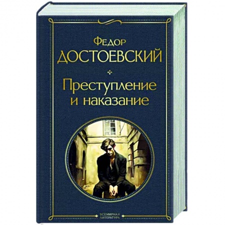 Зарубежная классика, книга Преступление и наказание заказать