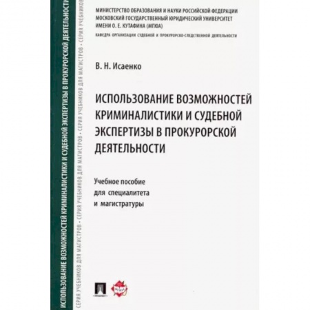 Уголовное и уголовно-процессуальное право, книга Использование возможностей криминалистики и судебной экспертизы в прокурорской деятельности заказать