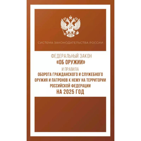 Особые виды права, книга Федеральный закон 'Об оружии' и Правила оборота гражданского и служебного оружия и патронов к нему на территории Российской Федерации на 2025 год заказать