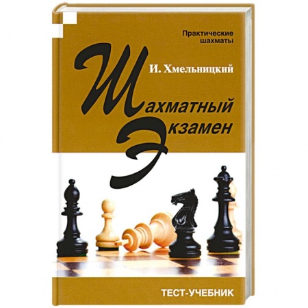 Шахматы. Шашки, книга Шахматный экзамен. Тест-учебник заказать