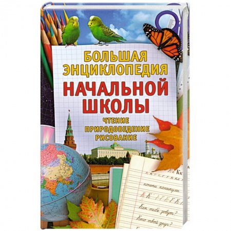 Книги, книга Большая энциклопедия начальной школы. Учебно- методическое пособие. Чтение. Природоведение. Рисование заказать