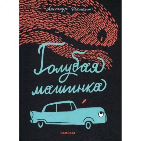 Сказки и истории для малышей, книга Голубая машинка заказать