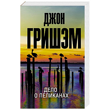 Дело о пеликанах Дело о пеликанах