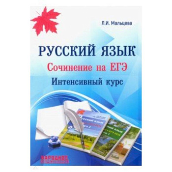 ЕГЭ. Русский язык. Сочинение на ЕГЭ. Интенсивный курс