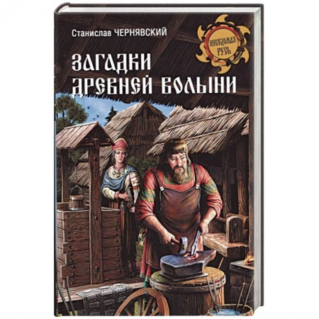 Всемирная история, книга Загадки древней Волыни заказать