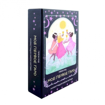 Гадание по картам Таро, книга Мое первое Таро, 78 карт + руководство заказать