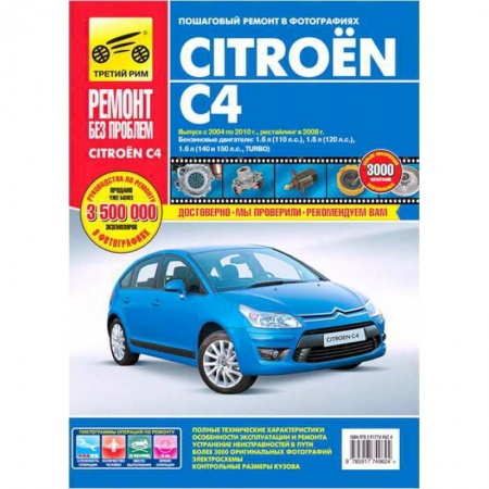 Книги, книга Citroen C4. Руководство по эксплуатации, техническому обслуживанию и ремонту заказать