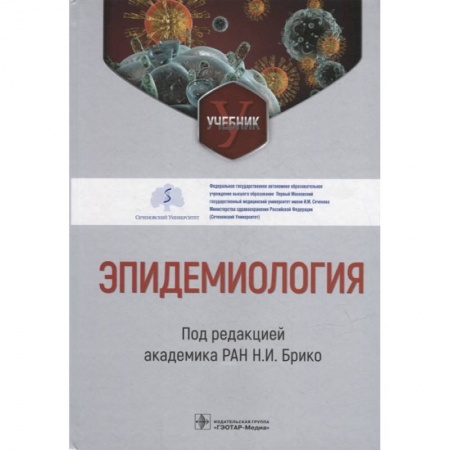 Специальная медицина, книга Эпидемиология. Учебник заказать