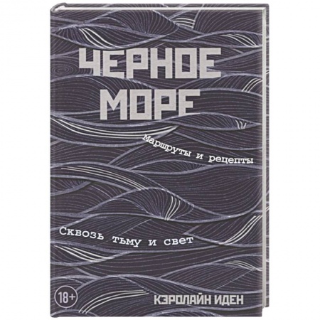 Заметки путешественника, книга Черное море. Маршруты и рецепты. Сквозь тьму и свет заказать