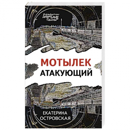 Отечественный женский детектив, книга Мотылек атакующий заказать