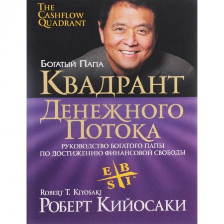 Психология бизнеса, книга Квадрант денежного потока заказать