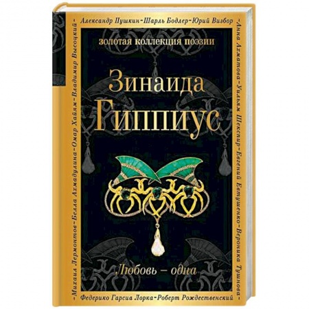 Русская поэзия, книга Любовь - одна заказать