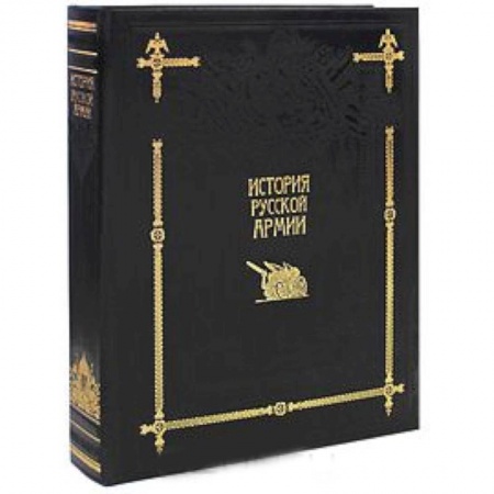 Книги, книга История русской армии заказать