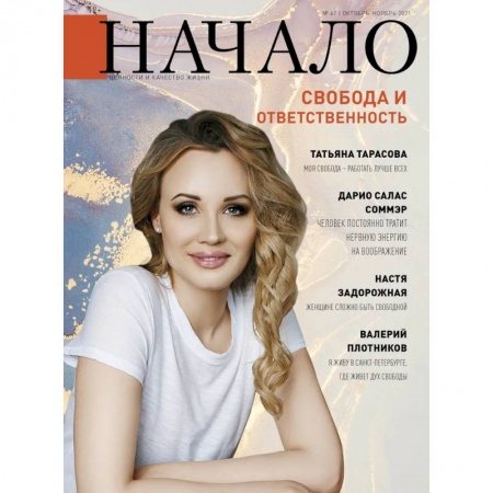 Журналы, книга Начало.№67/21.Свобода и ответственность заказать