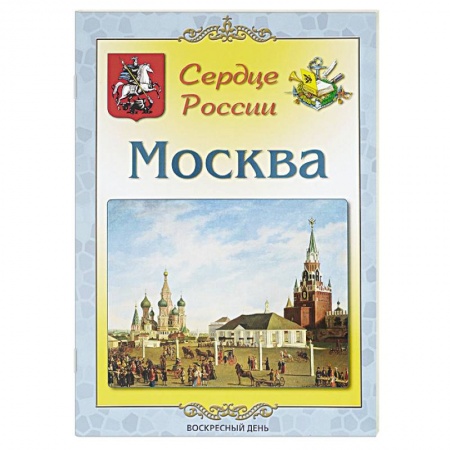 История Москвы, книга Москва. Сердце России заказать