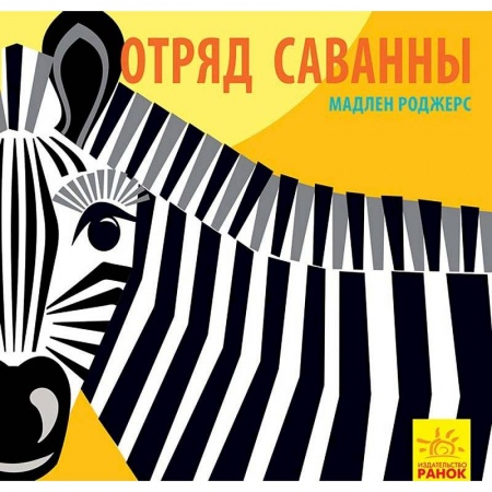Знакомство с миром, развитие малыша, книга Отряд саванны заказать