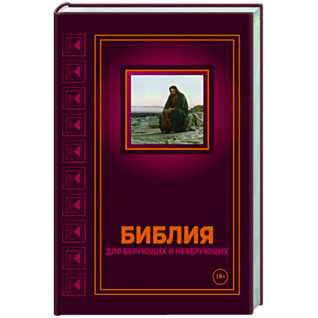Религиоведение. История религий, книга Библия для верующих и неверующих заказать
