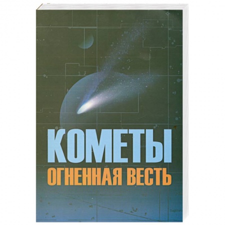 Книги, книга Кометы огненная весть заказать