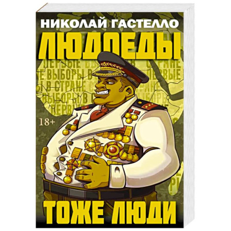 Зарубежная современная проза, книга Людоеды тоже люди заказать