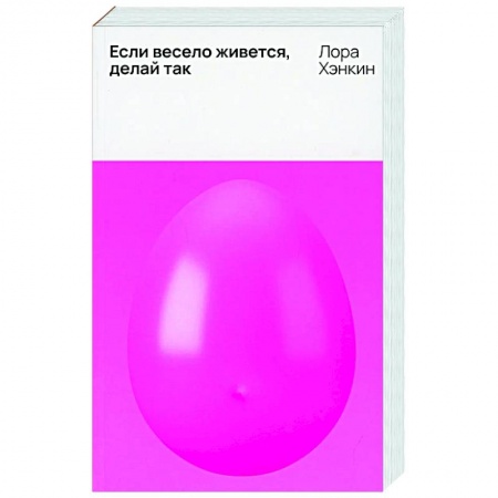Зарубежная современная проза, книга Если весело живется, делай так заказать