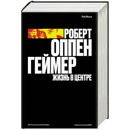 Мемуары, биографии исторических личностей, книга Роберт Оппенгеймер. Жизнь в центре заказать