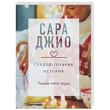 Зарубежный любовный роман, книга Сладко-горькая история заказать