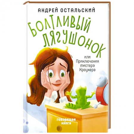 Сказки отечественных писателей, книга Болтливый лягушонок, или Приключения мистера Кроукера заказать