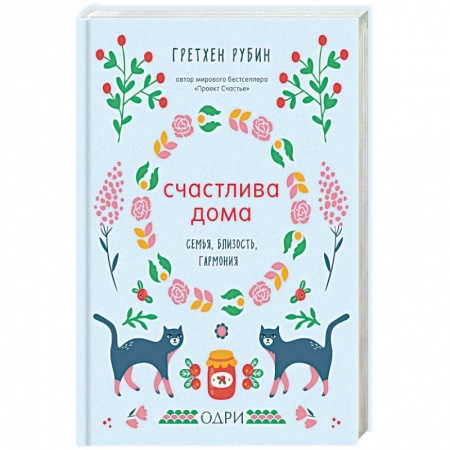 Психология отношений, книга Счастлива дома. Семья, близость, гармония заказать
