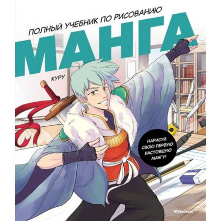 Кроссворды, головоломки, комиксы, книга Манга.Полный учебник по рисованию заказать