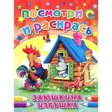 Книги, книга Заюшкина избушка. Посмотри и раскрась заказать