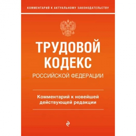 Трудовое право. Социальное обеспечение, книга Трудовой кодекс Российской Федерации. Комментарий к новейшей действующей редакции заказать