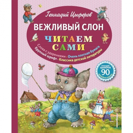 Сказки отечественных писателей, книга Вежливый слон заказать