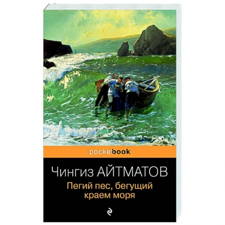 Классическая художественная проза, книга Пегий пес, бегущий краем моря заказать