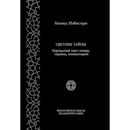 Литература на иностранном языке для детей, книга Цветник тайны. Персидский текст поэмы, перевод, комментарий заказать