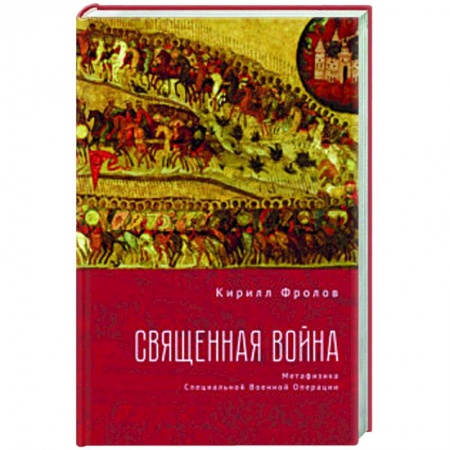 Новая и новейшая история, книга Священная война.Метофизика Специальной военной операции заказать