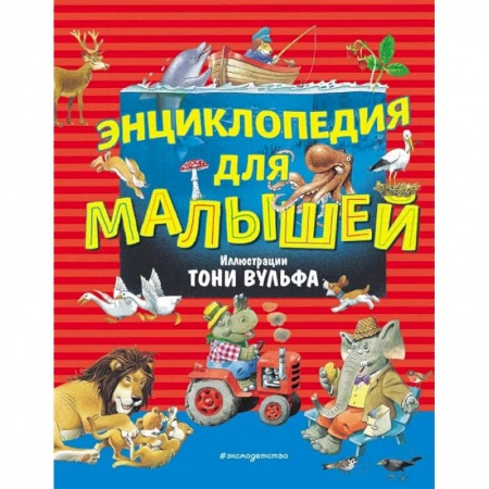 Знакомство с миром, развитие малыша, книга Энциклопедия для малышей (илл. Тони Вульфа) заказать
