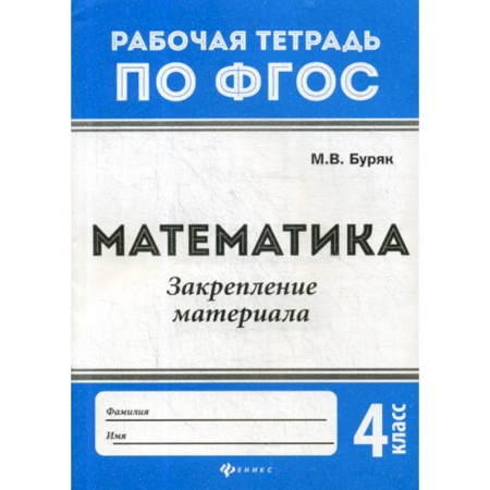 Математика. Алгебра. Геометрия, книга Математика. Закрепление материала: 4 класс заказать