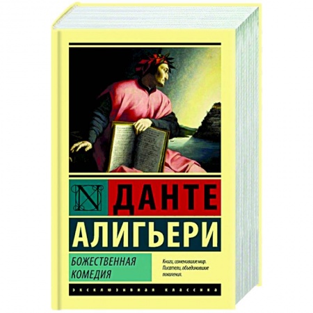 Зарубежная классика, книга Божественная Комедия заказать