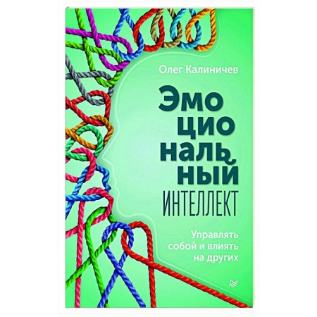 Психология отношений, книга Эмоциональный интеллект. Управлять собой и влиять заказать