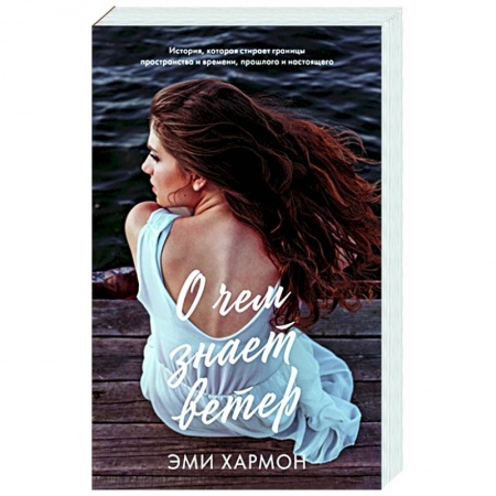 Зарубежная современная проза, книга О чем знает ветер заказать