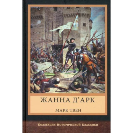 Исторический роман, книга Жанна д'Арк заказать