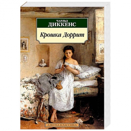 Зарубежная классика, книга Крошка Доррит заказать