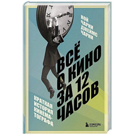 Кино. Киноискусство, книга Всё о кино за 12 часов: краткая история кинематографа заказать