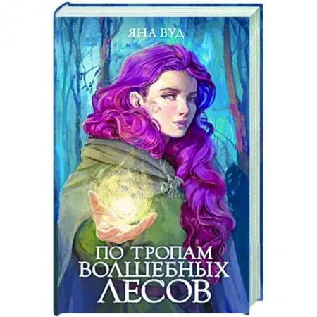 Русское фэнтези, книга По тропам волшебных лесов заказать