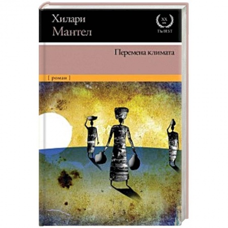 Зарубежная современная проза, книга Перемена климата заказать