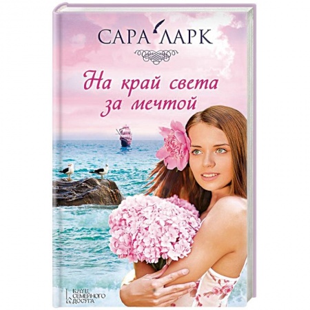Книги, книга На край света за мечтой заказать