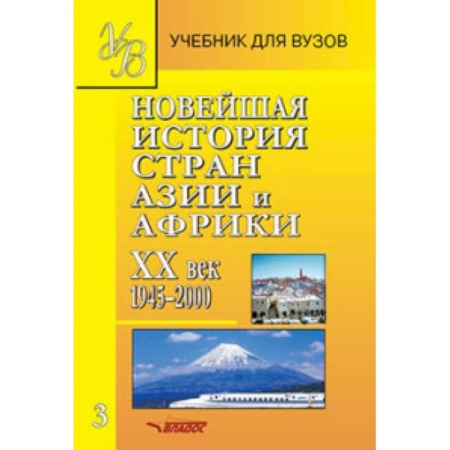 История отдельных зарубежных стран, книга Новейшая история стран Азии и Африки. ХХв. Учебник. Часть 3. 1945-2000 заказать