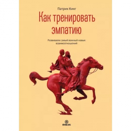 Психология отношений, книга Как тренировать эмпатию заказать