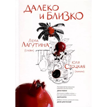 Русская современная проза, книга Далеко и близко заказать